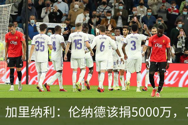 加里纳利：伦纳德该捐5000万，70万罚款简直像买个热狗！
